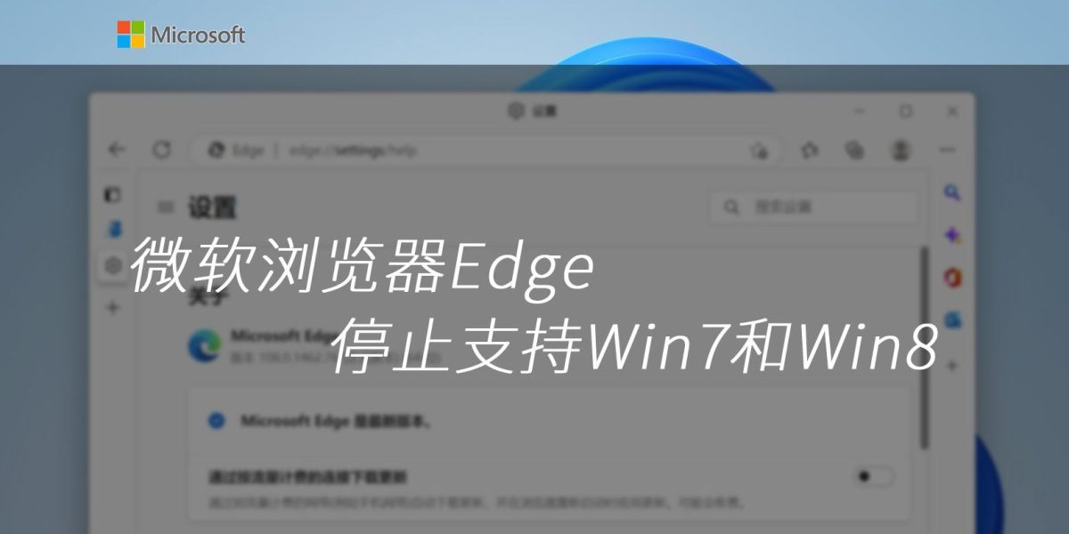 微软浏览器Edge停止支持Win7和Win8
