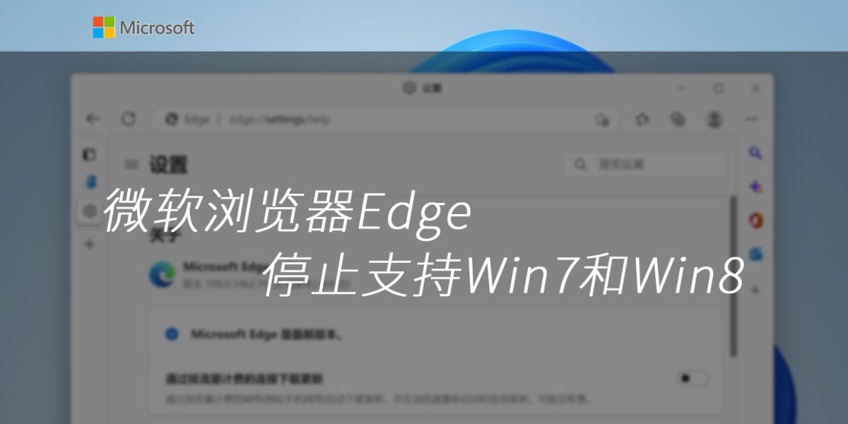 微软浏览器Edge停止支持Win7和Win8