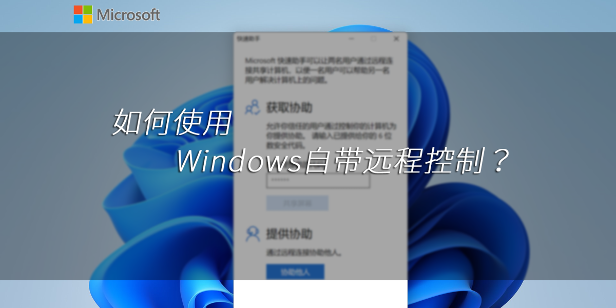 Windows自带远程控制